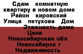 Сдам 1 комнатную квартиру в новом доме › Район ­ кировский › Улица ­ петухова › Дом ­ 111/3 › Этажность дома ­ 17 › Цена ­ 10 000 - Новосибирская обл., Новосибирск г. Недвижимость » Квартиры аренда   . Новосибирская обл.,Новосибирск г.